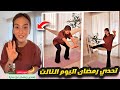 تحدي رمضان 2025 مع سارة الورع اليوم 3 تحدي رمضان 2025 مع سارة الورع اليوم 3