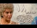 ليالي الحلمية جـ4 الحلقة 18 من 42 