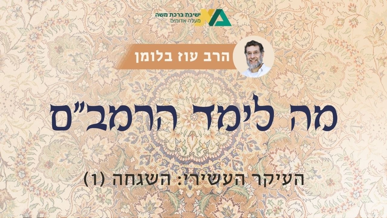 העיקר העשירי: השגחה (1) | מה לימד הרמב"ם? 23 | הרב עוז בלומן