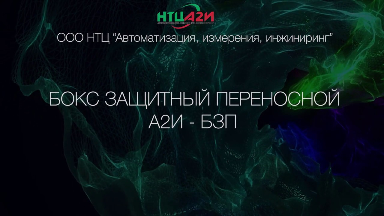 Бокс защитный переносной А2И БЗП - YouTube