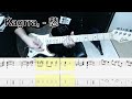 Kagrra, - 愁 ギター弾いてみた【tab有】guitar cover Kagrra, - urei