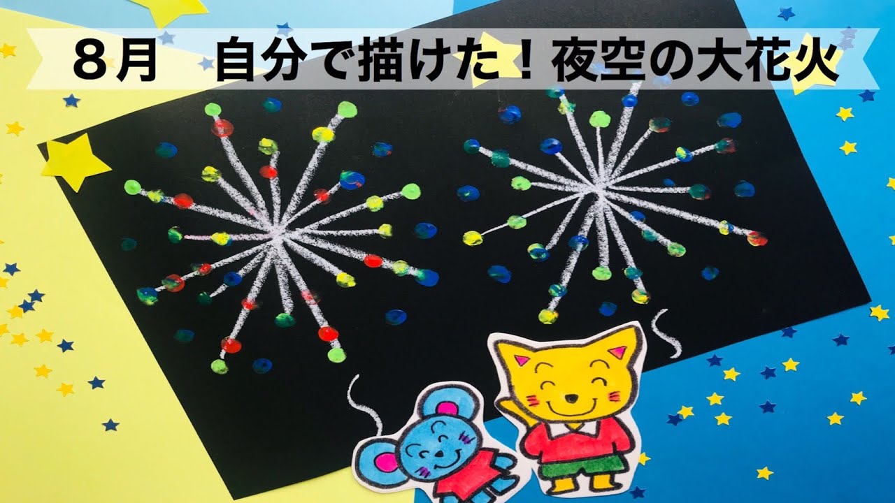 幼稚園 保育園 自分で描けた ８月夜空の大花火絵画 製作 Youtube