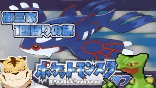 【ポケモンサファイア】御三家1匹でホウエン地方を征服する #03【蜜虎/獣Vtuber】