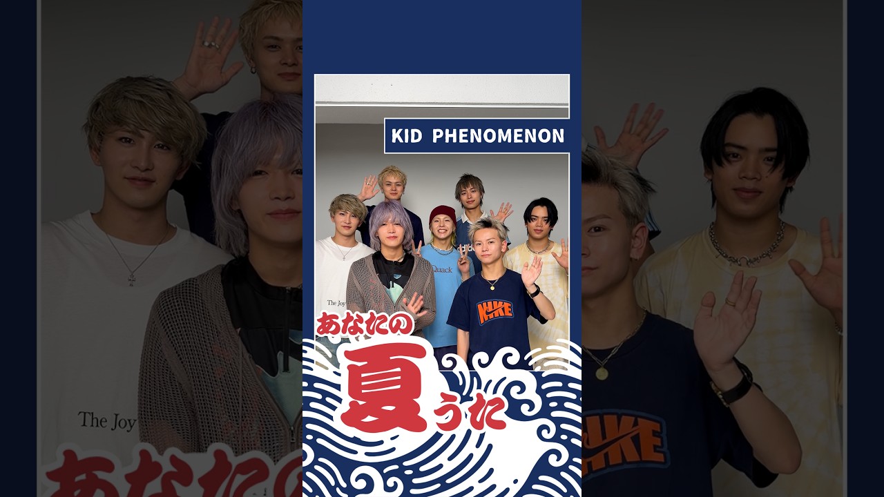 【Sony Music #あなたの夏うた】KID PHENOMENONが 以心伝心ゲーム にチャレンジ!🎆 #KIDPHENOMENON のサイン色紙が届くキャンペーンも実施中!