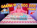 ВПЕРВЫЕ СЛАЙМ ИЗ 100 БАНОЧЕК ELMERS ! Светящийся слайм за 100000 рублей!