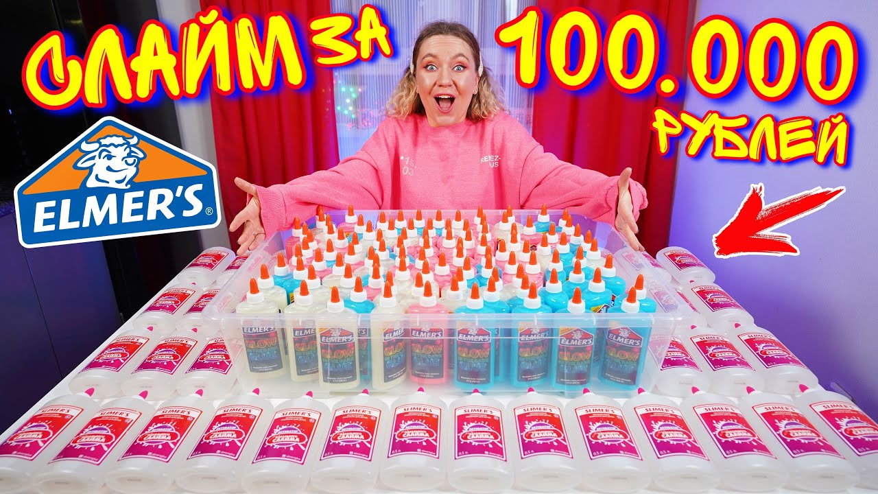 ВПЕРВЫЕ СЛАЙМ ИЗ 100 БАНОЧЕК ELMERS ! Светящийся слайм за 100000 рублей!