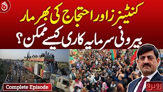 Containers and protests, How is foreign investment possible?| Rubaroo | Full show | Aaj News