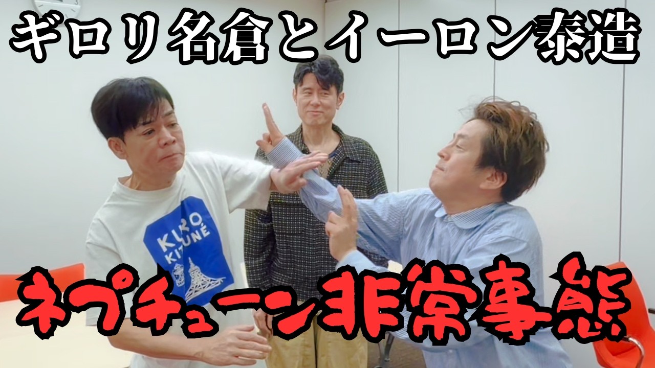 ネプチューンに非常事態が発生しました！？