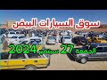 سوق السيارات لولاية البيض 27 سبتمبر 2024 