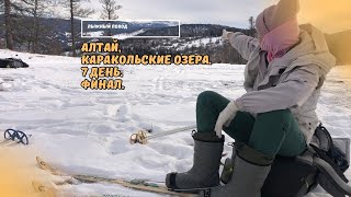 Лыжный поход. Алтай, Каракольские озёра. 5 часть, 7 день. Финал! 02.02.24г