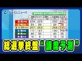 【与党苦戦の要因は】総選挙終盤 "議席予測” 2024/10/25放送<前編>