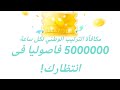 اربح5مليون فاصوليافي البيكولايف 5    2026