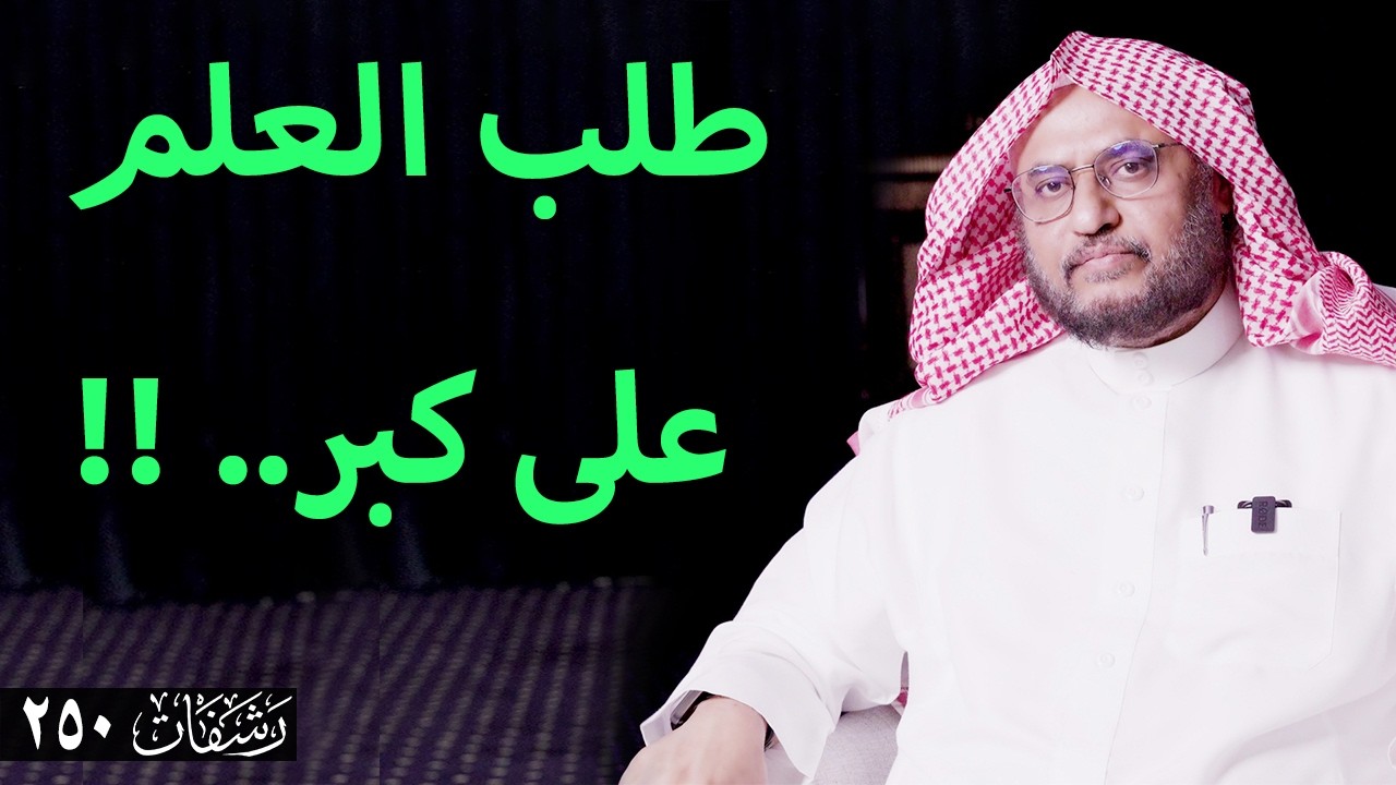 رشفات [250] طلب العلم على كبر.. !!