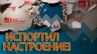 БАНК ХОУМ КРЕДИТ НЕ ОЖИДАЛА НЕ ПО СКРИПТУ | Как не платить кредит | Кузнецов | Аллиам БАНК ХОУМ КРЕДИТ НЕ ОЖИДАЛА НЕ ПО СКРИПТУ | Как не платить кредит | Кузнецов | Аллиам