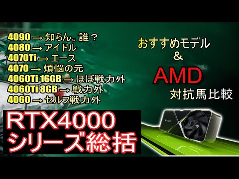 rtx4000シリーズ性能比較。コスパ良いおすすめ＆売れてないしいらない物