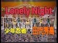 少年忍者 &amp; 田代秀高 Lonely Night