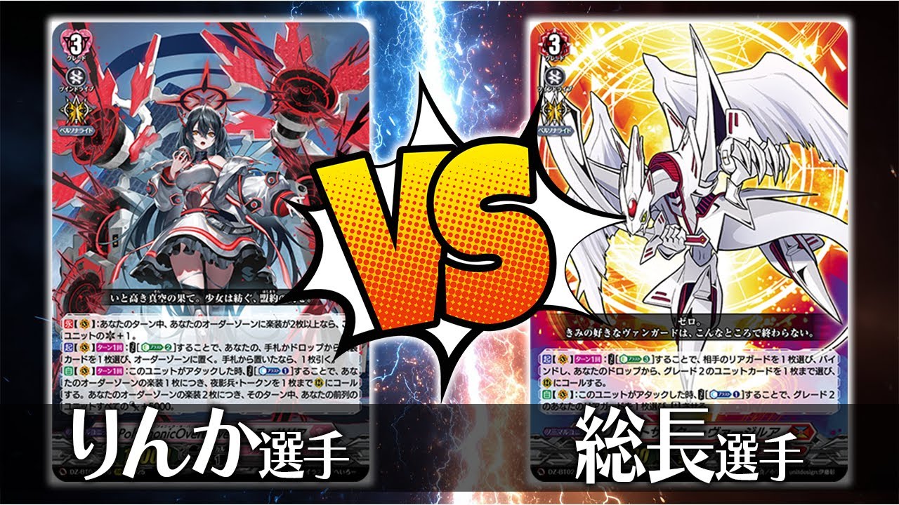 【ヴァンガード対戦】りんか選手（PolyPhonicOverDrive アルティサリア）VS 総長 選手（リライトザスター・ヴァージルア）【ポンポコ杯】