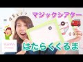 【マジックシアター】幼児・乳児に人気♪はたらくくるまシリーズ ~実演~
