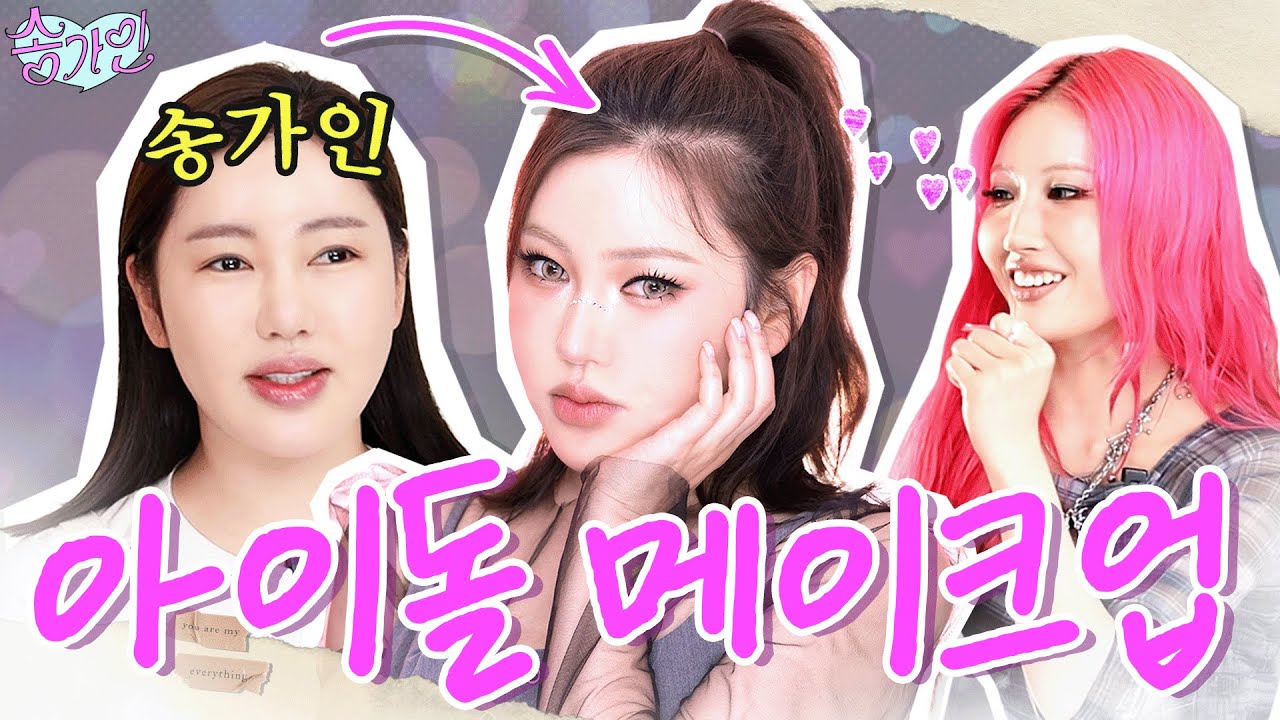 방송최초! 송가인이 작정하고 아이돌 메이크업하면 벌어지는 일...! (이사배 메이크업) | 가인로그여라💗