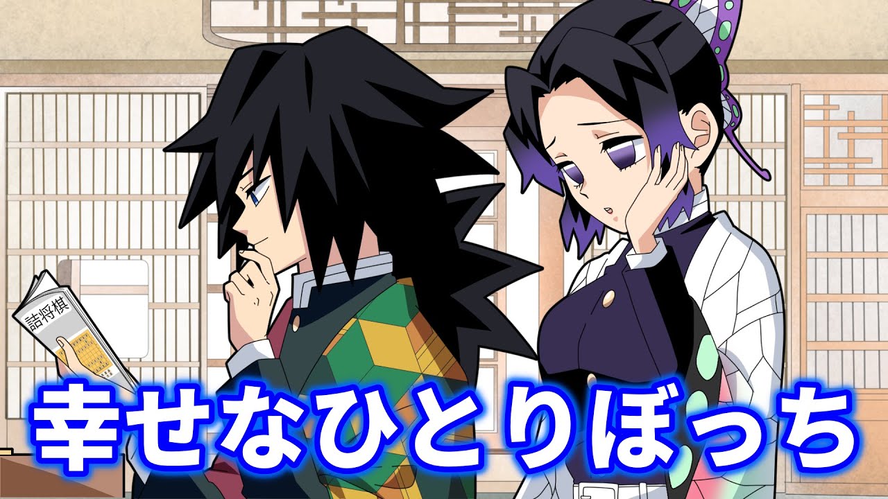 【ぎゆしの】義勇のひとり遊びにしのぶもため息…友達ができない人の特徴５選【鬼滅の刃ぎゆしのLINE動画/声真似アフレコ】
