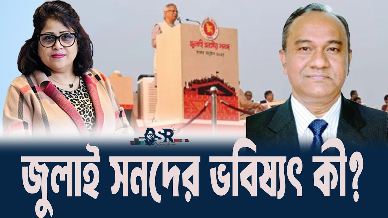 জুলাই সনদের ভবিষ্যৎ কী? ॥ সুলতানা রহমান॥ বাংলা নিউজ নেটওয়ার্ক ॥