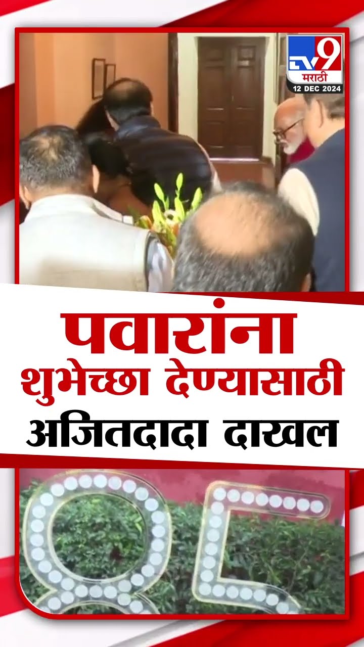 Sharad Pawar यांना वाढदिवसाच्या शुभेच्छा देण्यासाठी Ajit Pawar दाखल | Sharad Pawar Birthday |