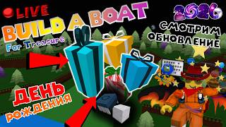 ПРАЗДНИЧНЫЙ ЭФИР! СМОТРЮ ВАШИ ПОСТРОЙКИ И ОБНОВЛЕНИЕ В BUILD A BOAT [ROBLOX]. ДЕНЬ РОЖДЕНИЯ 2026