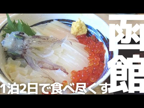 函館観光グルメ【1泊2日でとことん食べ尽くす】北海道マニアと行く、外さない食べ飲み函館観光