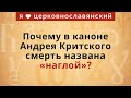 Почему в каноне Андрея Критского смерть названа «наглой»?