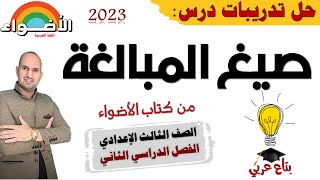 تدريبات صيغ المبالغة من كتاب الاضواء 2023 للصف الثالث الاعدادي