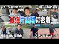 最強片山翔プロに密着して勉強しました