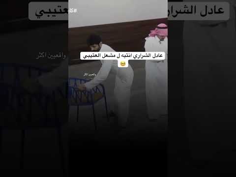 تفاصيل مشعل العتيبي عادل الشراري