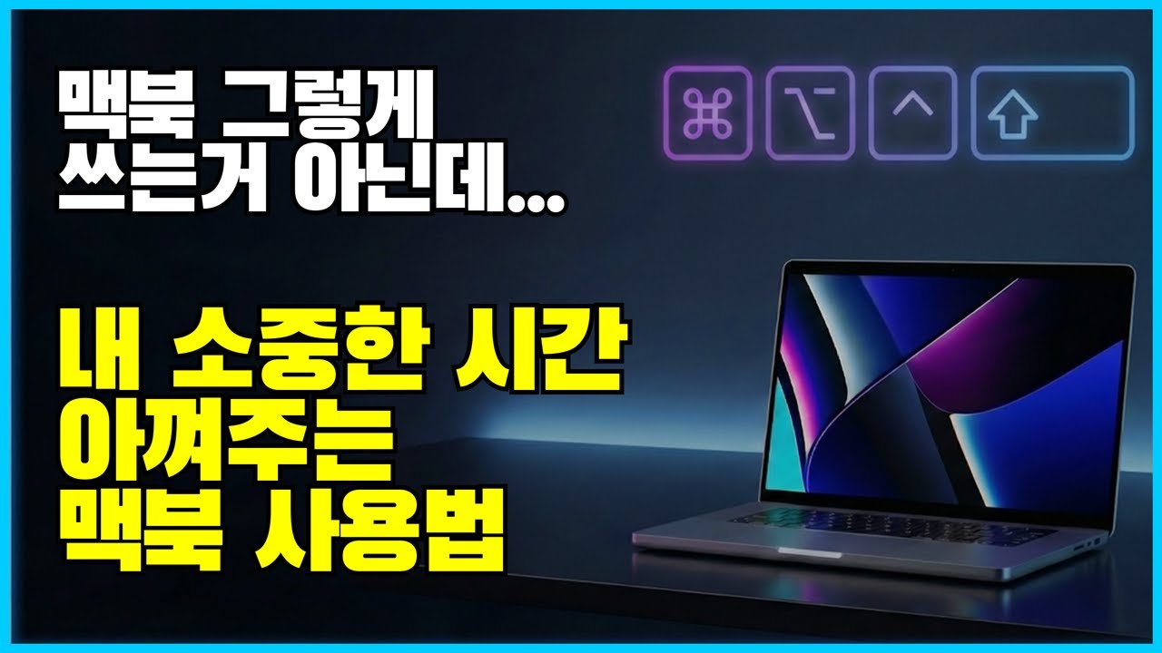 맥북 15년차 고인물이 매일 사용하는 안쓰면 손해인 단축키 사용법과 기본 설정 꿀팁