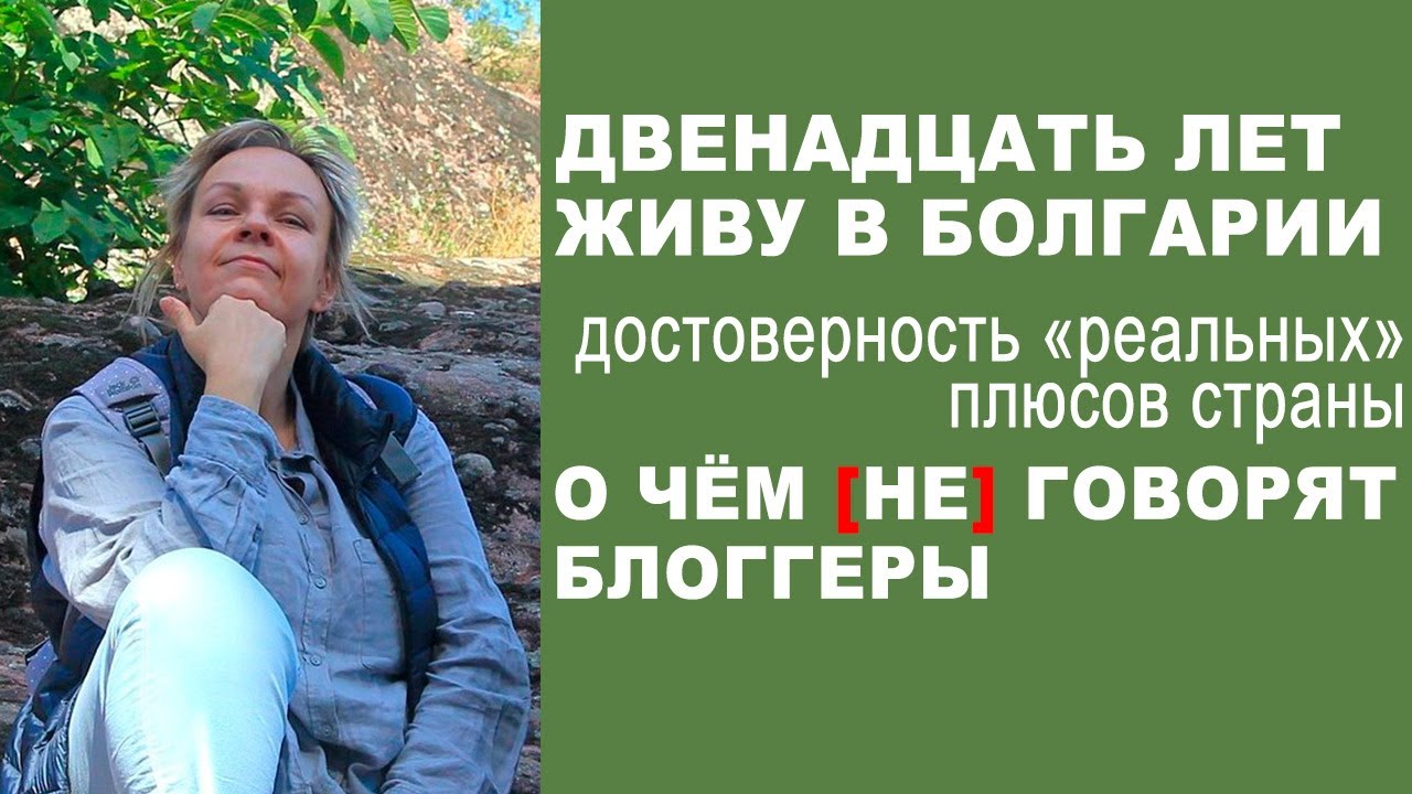 12 лет в Болгарии: что ОФИГЕННО в этой стране. О чём [не] пишут блоггеры