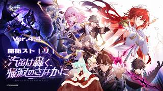 【#崩壊スターレイル】Ver.4.4ストーリー「汽笛は轟く、帰寂のさなかに」【崩壊:スターレイル/スタレ/スターレイル/Vtuber/明日賀ある】