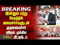 #BREAKING || இன்னும் சற்று நேரத்தில் அமைச்சர்களுடன் முதலமைச்சர் விஜய் முக்கிய மீட்டிங்..!!