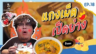 เลวานดอฟสกี้ ปี้ในกระต๊อบ Vlog EP.18 | ตอนรับแดงเดือดด้วยเมนูสุดเด็ด! แกงเผ็ดเป็ดย่าง..