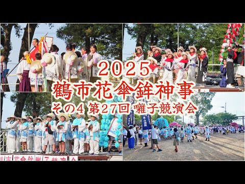 鶴市傘鉾神事 ( 鶴市花傘鉾大祭 ) 令和7年 (2025) その4 8月24日 第27回 鶴市花傘鉾囃子競演会 / 優勝 湯屋 準優勝 高瀬 第3位 相原・三口 【 4K  】