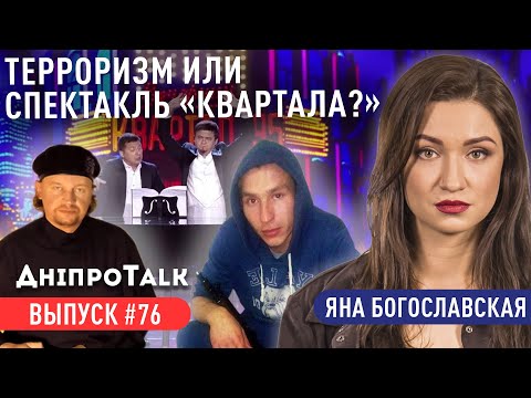 Терроризм или спектакль «Квартала?» | ДніпроTalk | Яна Богославская