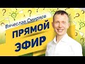 Вячеслав Смирнов | Прямой эфир о психосоматике