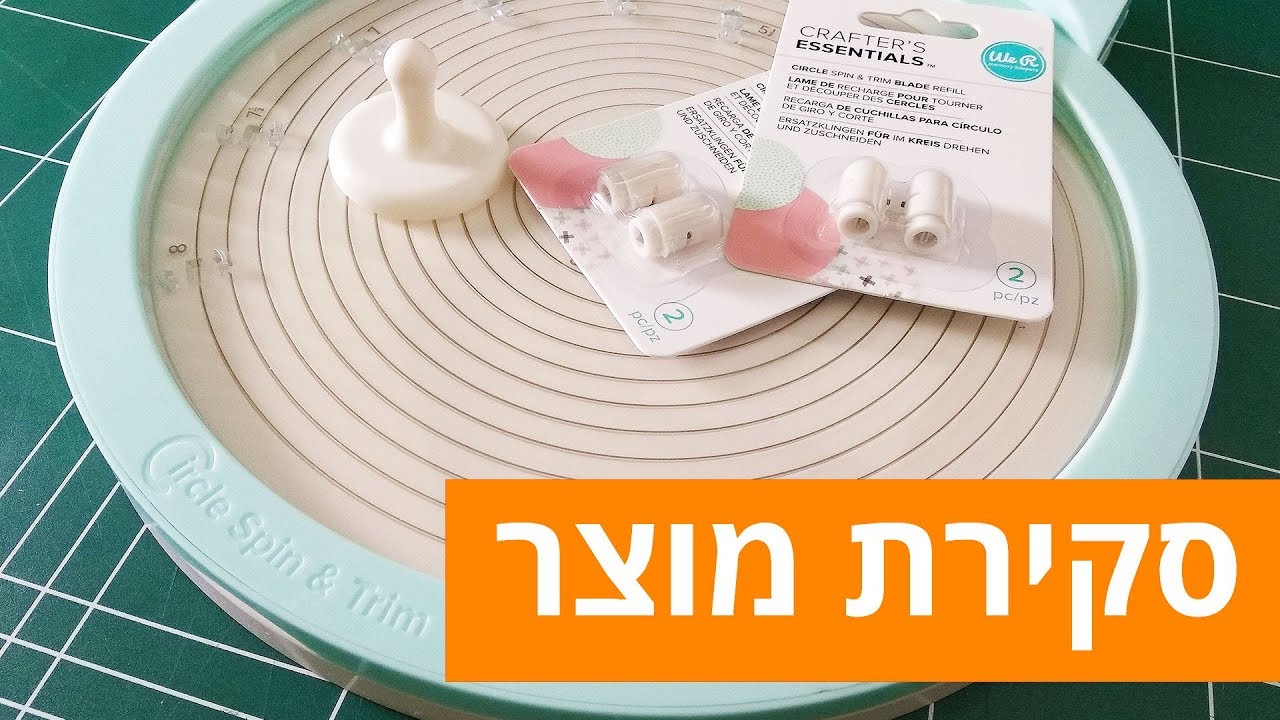 סקירת מוצר - Circle Spin & Trim | מיכל שובל