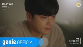 하진 HAJIN - 두 눈을 감아 Close My Eyes  M/V