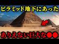最新技術でついに明かされた…ピラミッドの地下にあるヤバすぎるもの【都市伝説】