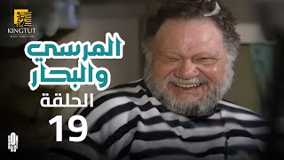 مسلسل المرسى والبحار - الحلقة 19 | بطولة يحيى الفخراني و أنوشكا