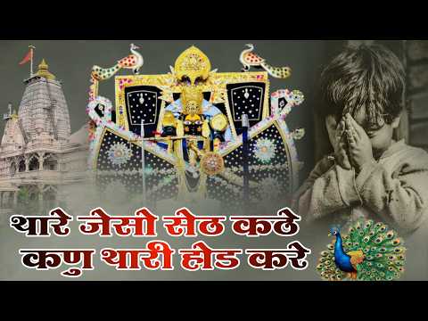 थारे जैसों सेठ कठे कुण थारी होड करे | Thare Jeso Seth Kathe | 2026 Ka New Trending Bhajan Ratan Rao