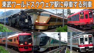 【イイ音♪】SL・気動車・最新のVVVF車まで豪華な単線無人駅！東武ワールドスクウェア駅