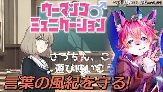 【ウーマンコミュニケーション#1】ケモVの乱れた言葉を正す！【桜雅イルク / #Vtuber】