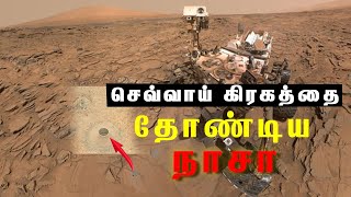 உயிரினங்கள் இருந்ததா ! நாசாவுக்கு கிடைத்த தடயம் | NASA Mars Exploration |