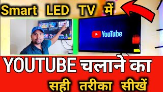 Smart LED TV Me Youtube Kaise Chalaen | Smart LED TV Me Internet Connect Kaise Kare