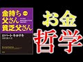 金持ち父さん 貧乏父さん～アメリカの金持ちが教えてくれるお金の哲学～